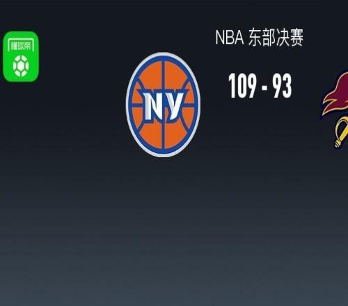 NBA战报：尼克斯10993骑士，米切尔26分