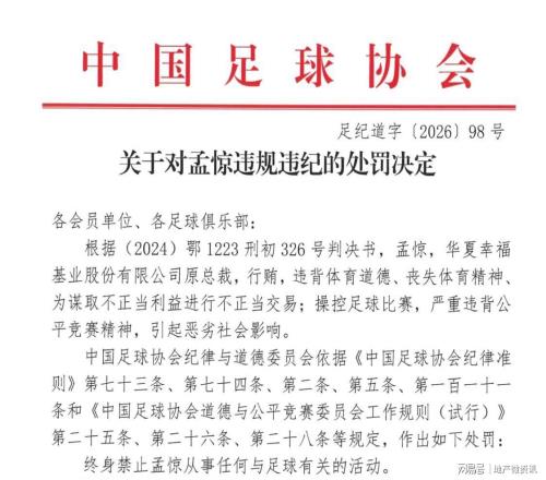 恒大绿城绿地富力建业华夏幸福高管卷入足球腐败案