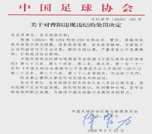 曹阳原梅州客家队总经理，操控足球比赛，终身“禁足”