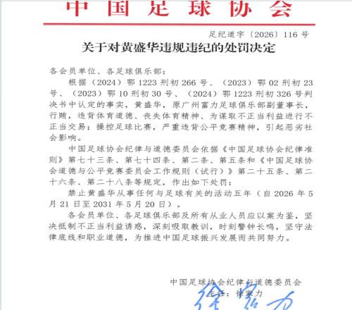 足协公布第三批“禁足”名单:陕西联合原董事长黄盛华被禁五年俱乐部发声明称其正式卸任