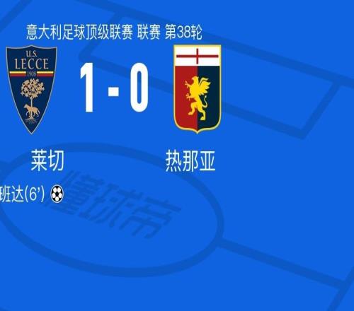 莱切10热那亚，班达一剑封喉