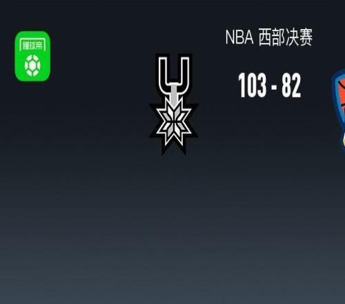马刺10382轻取雷霆22扳平，文班亚马33+8+5，亚历山大19+7