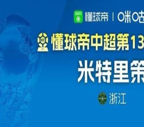 懂球帝2026赛季中超第14轮MVP:姆本扎
