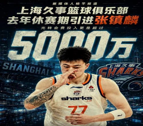 张镇麟转会费曝光！上海5000万换夺冠拼图物超所值，真该感谢辽篮