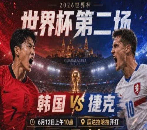 2026世界杯：孙兴慜的“最后一舞”遇上捷克双塔，生死战一触即发