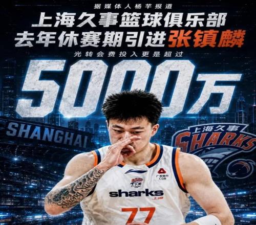 CBA最牛的签约！光转会费就超过5000万，他帮上海拿了俩冠军