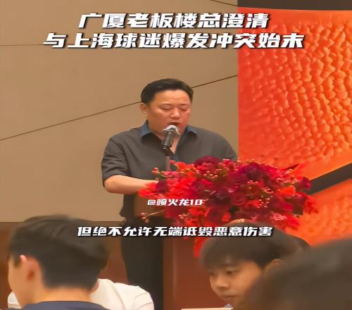 楼明公开澄清冲突始末，喊话上海球迷：不允许无端诋毁恶意伤害