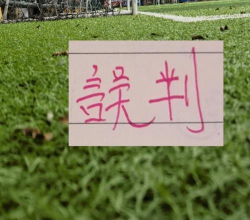 上半程遭遇误判！最多球队是北京国安难怪经常申诉