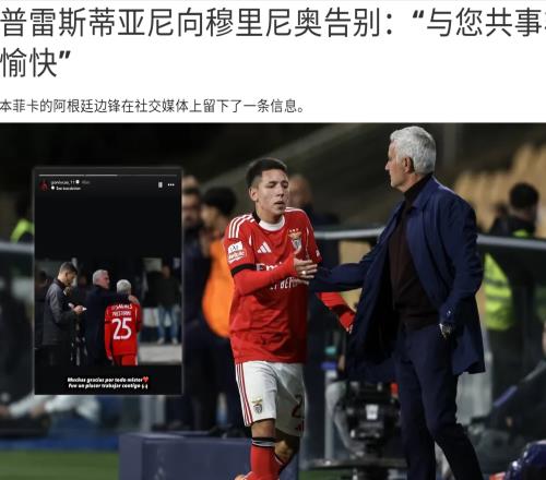 穆帅小宝贝率先向恩师道别，曾激战维尼修斯，以后也许能转会皇马