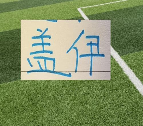 中超豪门重新集结申花官方照有盖伊感觉他一直都在练