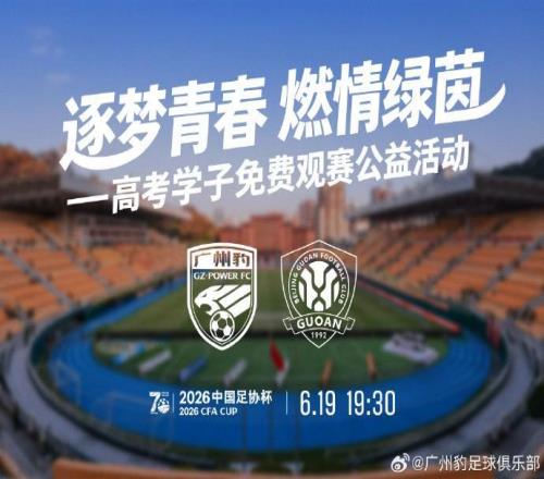 广州豹官方：2026届高考生可免费领取足协杯对阵国安的球票