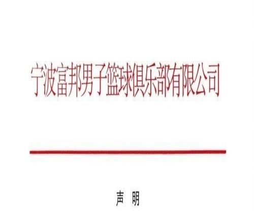 7天后，宁波男篮发公告