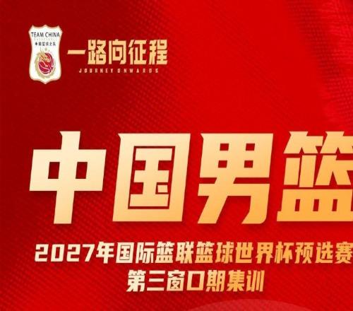 中国男篮公布备战世预赛集训名单多位“00后”球员入选