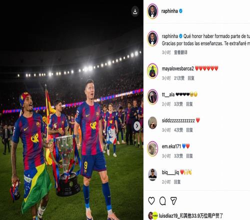 拉菲尼亚致敬莱万：能够成为你职业历程的一部分，是多么荣幸