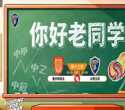 从中冠到中超，云南玉昆发布客战重庆铜梁龙海报：你好老同学