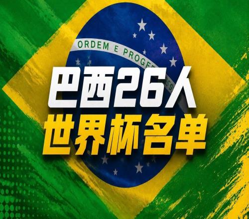 巴西队世界杯名单详解：后防高手不多困扰安帅，内马尔回归大赛