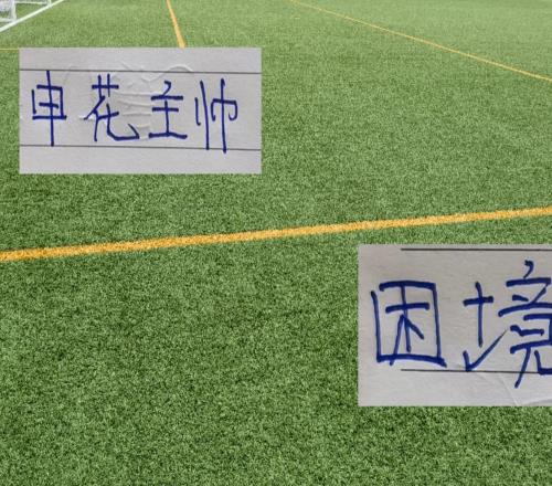 还有2万8千多球迷现场支持!申花主帅遭遇执教生涯最困难的阶段