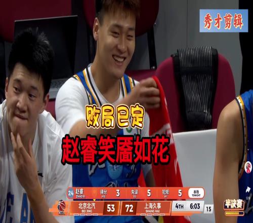 毫无耻辱心！北京落后19分，男篮队长3分5失误5犯离场却满面笑容