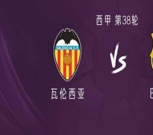 巴萨客战瓦伦西亚：莱万告别战首发，拉菲尼亚缺阵，费兰出战