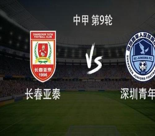 亚泰vs青年人：双方均3外援首发，谭龙停赛，赵英杰战旧主