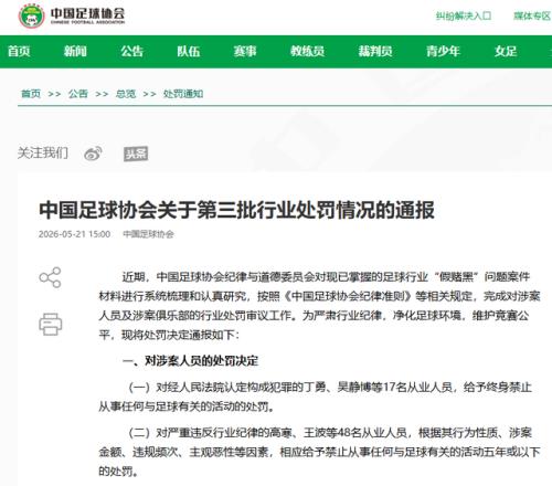 中国足协：17人被终身“禁足”！