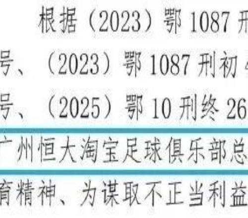 恒大绿城绿地富力建业高管卷入足球腐败案