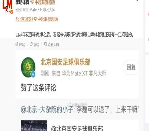 博主：国安官博点赞抨击李磊的评论是误触，俱乐部已向球员解释