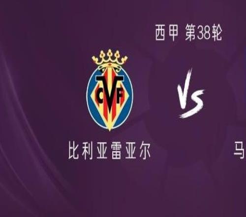 比利亚雷亚尔vs马竞:格列兹曼、卢克曼首发,巴埃纳出战