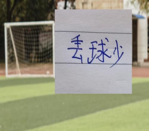 丢球少于20球俱乐部14轮下来豪门就剩下卫冕冠军