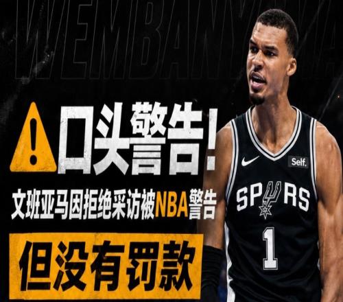 NBA官方警告文班亚马!提升犯规等级,肖华力挺裁判!