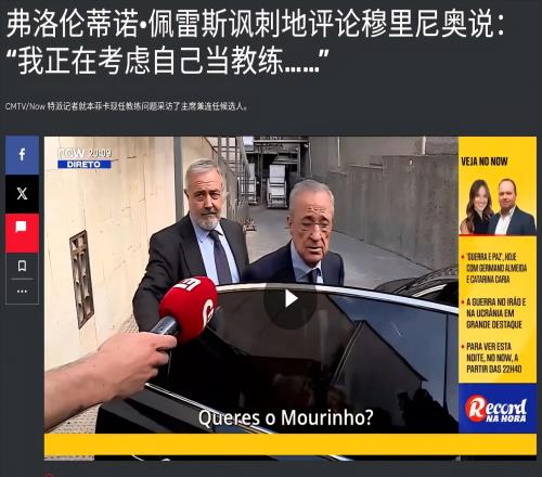 不承认邀请穆里尼奥，老佛爷笑称亲自执教，皇马竞选背后的罗生门