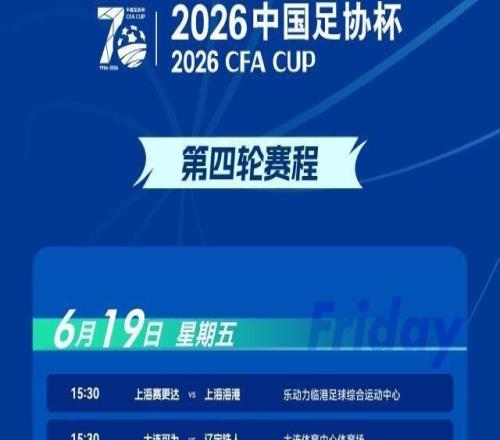 足协杯第4轮：中超队登场卫冕冠军19日出战广州豹