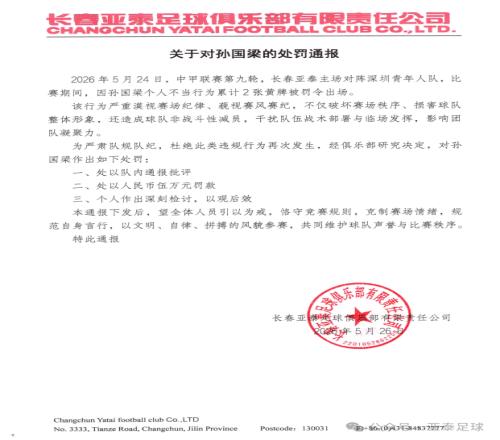 长春亚泰足球处罚通报！