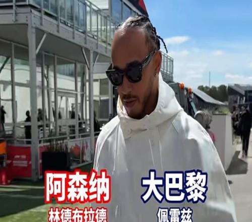 F1车手欧冠冠军预测：老汉、乐扣选择阿森纳，佩雷兹选择巴黎