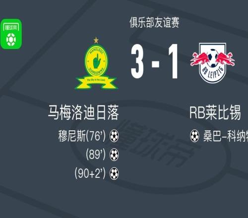 马梅洛迪日落31逆转RB莱比锡