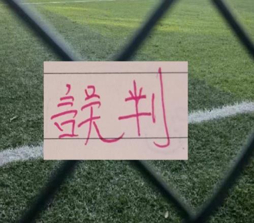 同命！天津津门虎跟北京国安一样！本赛季都遭遇错漏判！