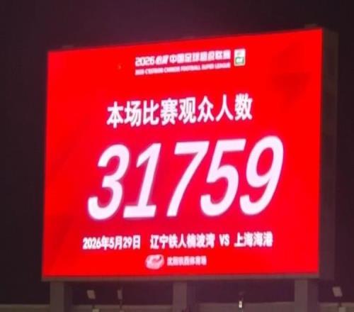 见证队史首次三连胜，31759人现场观战铁人vs海港
