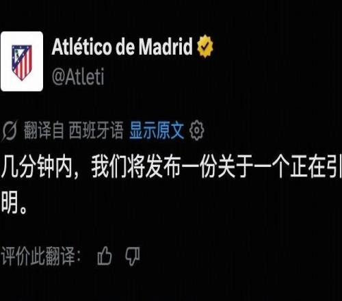 马竞官方：针对目前大量流传的假新闻，几分钟后将发布声明