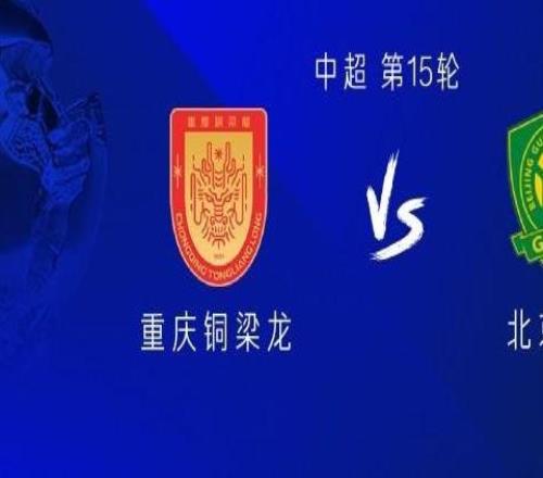 铜梁龙vs国安：五外援PK四外援，恩加德乌战旧主，张玉宁出战