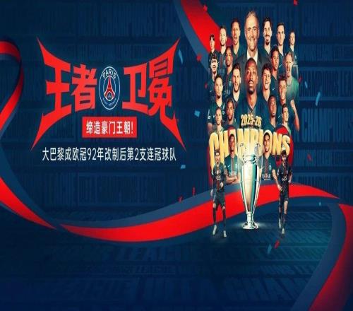 卫冕成功！欧冠决赛：巴黎点球5比4阿森纳连续2年斩获欧冠冠军
