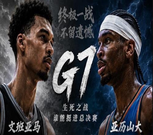 文班西决MVP!马刺111103淘汰雷霆,看数据:他才是头号功臣!