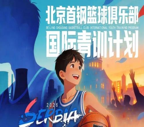 北京首钢篮球俱乐部国际青训计划即将启动！