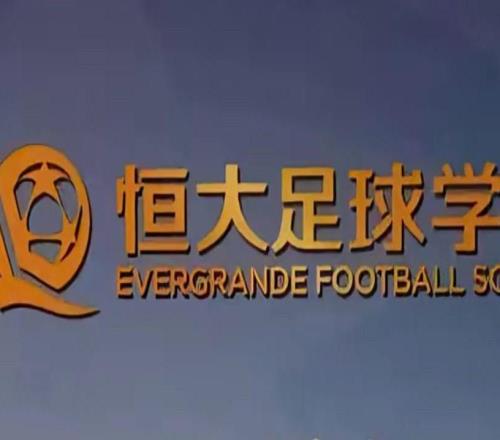 足球报：广州体育学院有望接手恒大足校