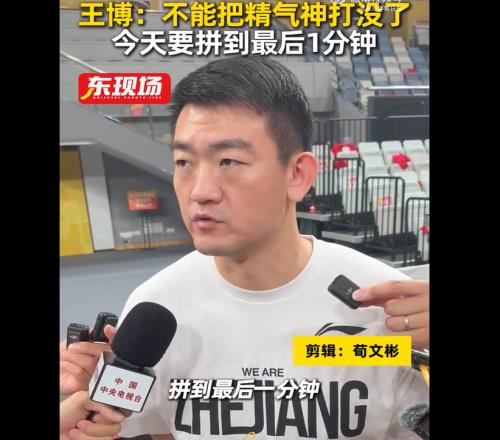 今晚7点35分，上海VS广厦，王博立下军令状：拼到最后一分钟！