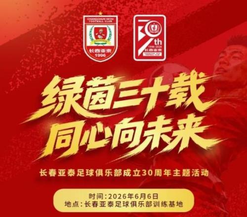 绿茵三十载，长春亚泰将于6月6日举办成立30周年主题活动
