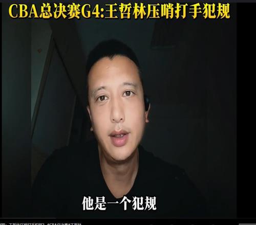 G4最大争议哨！塔克超远压哨三分，王哲林犯规了吗专家给出答案