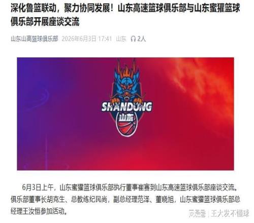 正式官宣！山东男篮与同省兄弟俱乐部合作交流，高诗岩也迎利好