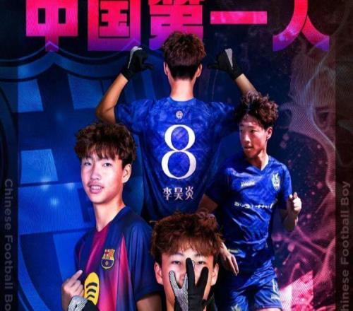 14岁小将李昊炎加盟巴萨拉玛西亚U15梯队，这个梯队金量有多高