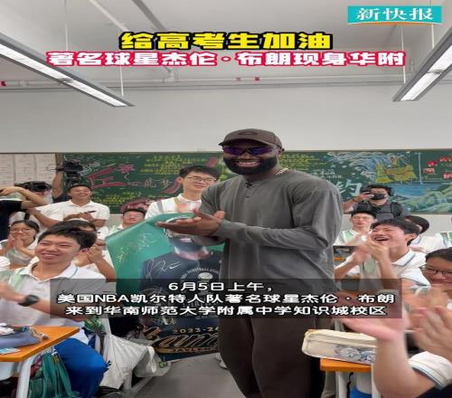 给高考生加油！著名球星杰伦布朗现身华附