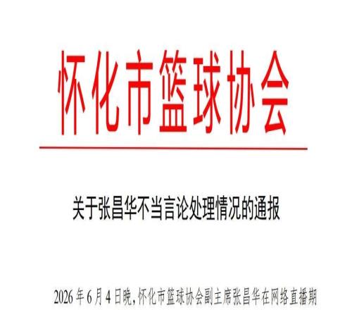 篮协主席一纸指令就地免职引争议：社会组织任免岂能任性越权
